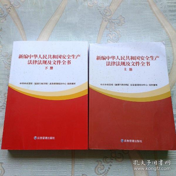 新编中华人民共和国安全生产法律法规及文件全书(上下)