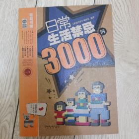 日常生活禁忌3000例