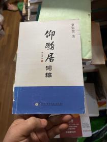 仰鹏居词稿