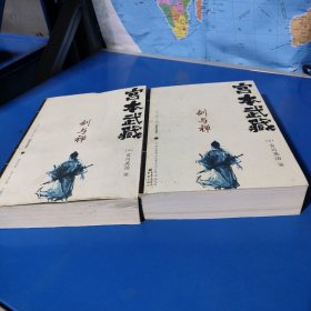 宫本武藏 : 剑与禅（ 上下全二册，平装未翻阅无破损无字迹，侧面有轻微黄斑点，正版新书库存下来的封面自然旧，里面未翻阅过）