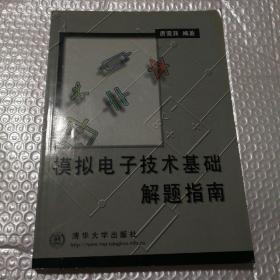 模拟电子技术基础解题指南【外观磨损。上书口有脏。书角或有折痕。内页干净。仔细看图】