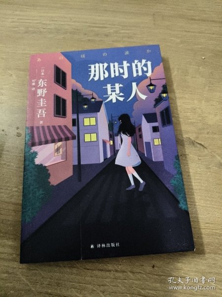 东野圭吾：那时的某人（25年珍藏作品结集！）