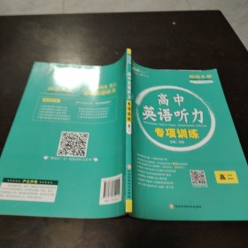 高中英语听力专项训练 高二