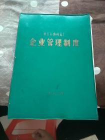 察右后旗砖瓦厂企业管理制度 油印本