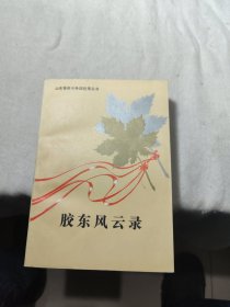 山东革命斗争回忆录丛书胶东风云录