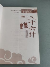 你一定要读的中国经典成长文库：三十六计（拓展阅读本青少版）