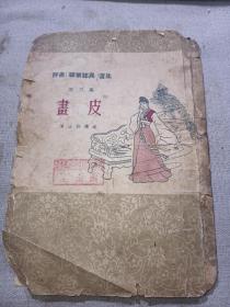 评书画皮，1955年