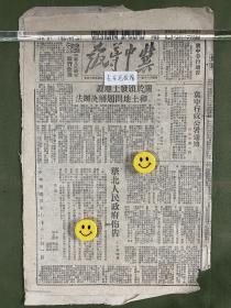 冀中导报-原版老报纸-民国三十七年1948年:关于颁发土地证和土地问题解决办法。冀中行政公署通知（民社字第一号）。华北人民政府布告（华北银行、北海银行、西北农民银行合并为中国人民银行）。许庆祥打骑兵。陈布雷自杀，这是国民党反动派绝望和灭亡的象征。