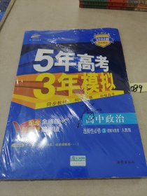 曲一线高中政治选择性必修3逻辑与思维人教版2021版高中同步配套新教材五三