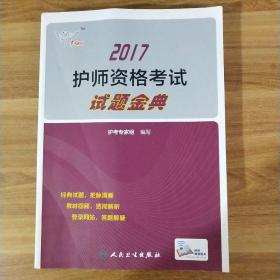 考试达人: 2017 护师资格考试 试题金典