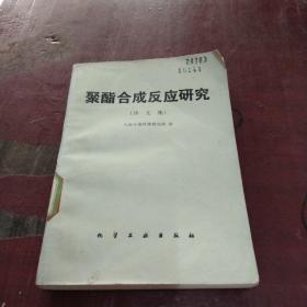 聚酯合成反应研究