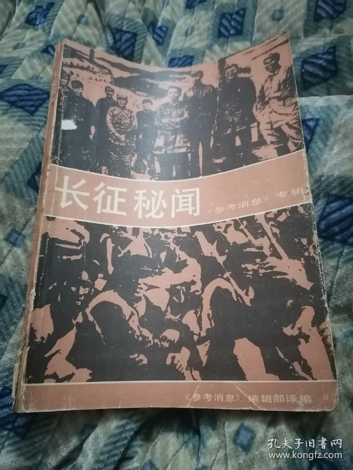 长征秘闻  《参考消息》专辑