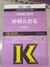 2022法律硕士联考冲刺五套卷（非法学）