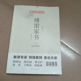 傅雷家书：精选本