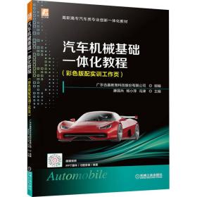 孔夫子旧书网--汽车机械基础一体化教程(彩版配实训工作页) 大中专高职机械 广东合赢教育科技股份有限公司,康国兵,杨小萍 等 编