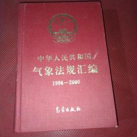 中华人民共和国气象法规汇编:1996～2000