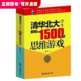 清华北大学生爱做的1500个思维游戏