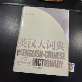 英汉大词典