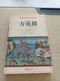 中华古典文学名著丛书－－万花楼