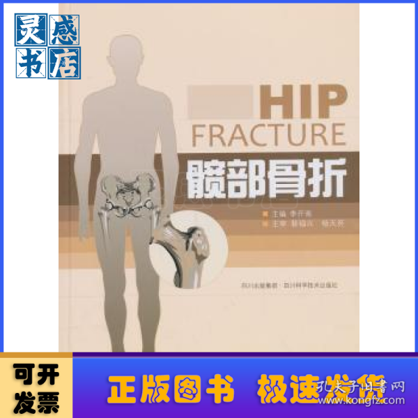 髋部骨折