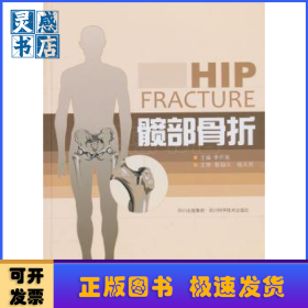 髋部骨折