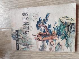 药王孙思邈