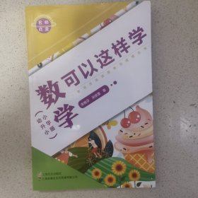 名师点金. 数学可以这样学 : 小学版（学习方法决定学习成绩系列）