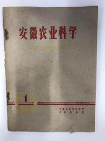 安徽农业科学 1961 创刊号