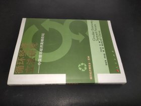 循环经济立法研究:中国循环经济高端论坛  签赠本