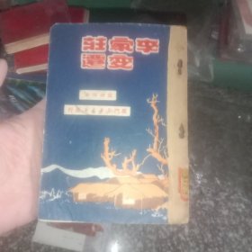 厦门新华书店： 李家庄的变迁--1949年初版（二楼医书架上）