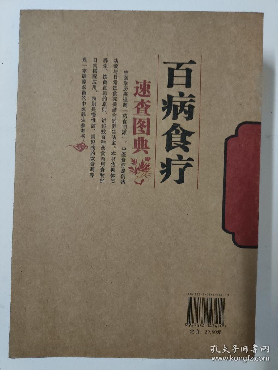 家庭保健百科大全：百病食疗速查图典