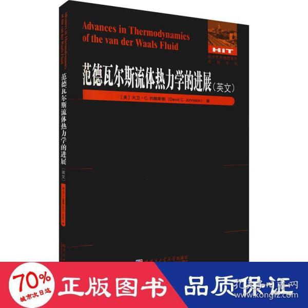 范德瓦尔斯流体热力学的进展(英文版)/国外优秀物理著作原版系列