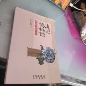 走进博物馆：北京地区博物馆大全