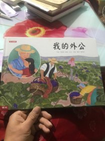 我的外公
