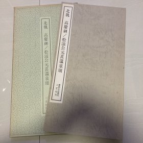 高庆碑  温泉颂  书迹名品丛刊  二玄社