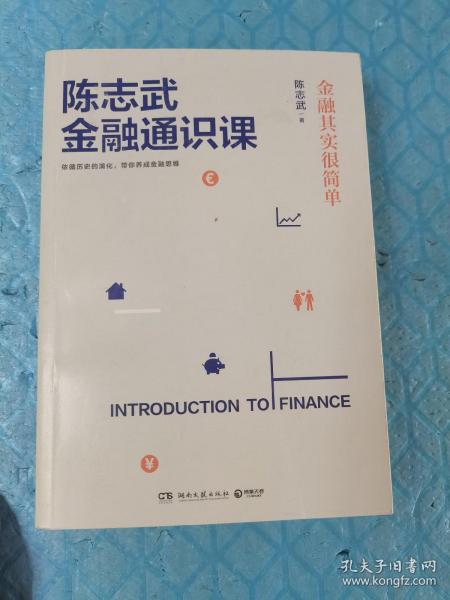 陈志武金融通识课：金融其实很简单