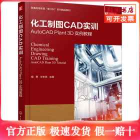 化工制图CAD实训 AutoCAD Plant 3D实例教程