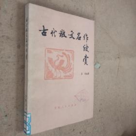 古代散文名作欣赏