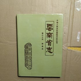 云南省志 卷六十五 侨务志