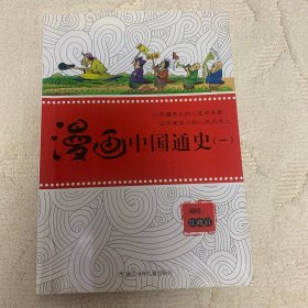 漫画中国通史. 一
