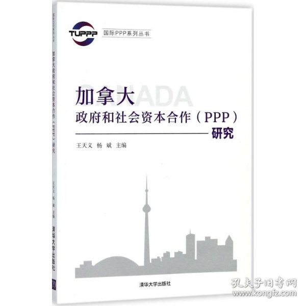 国际PPP系列丛书：加拿大政府和社会资本合作（PPP）研究