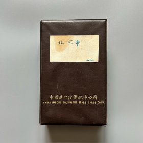 【老名片】同一人旧藏 进出口贸易方向名片 1册170余枚（包含北京官员及进出口各公司高管、工程师、银行行长等）