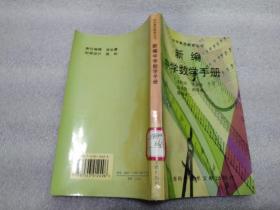 新编中学数学手册