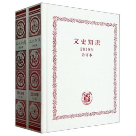 文史知识(2019年合订本)