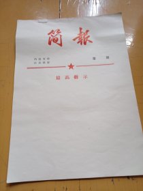 简报纸(20张)