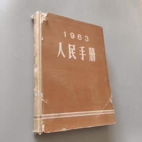 1963人民手册