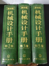 机械设计手册 第四版（第2、3、5卷）（3本合售）