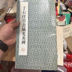 于右任草书蚁光炎碑