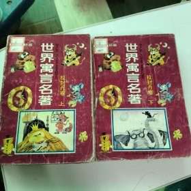 世界寓言名著 拉封丹卷 上下