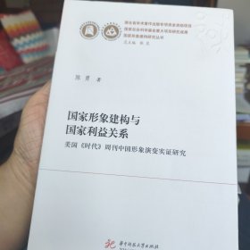 国家形象建构与国家利益关系——美国《时代》周刊中国形象演变实证研究